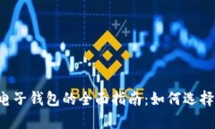 加拿大加密交换电子钱包