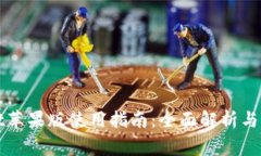 tpWallet苹果版使用指南：全