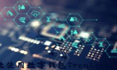 如何高效使用数字钱包T