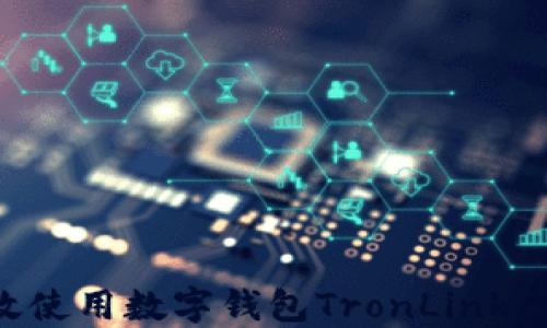 
如何高效使用数字钱包TronLink：完整指南