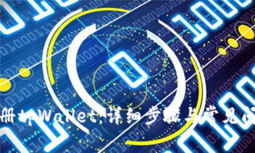 如何注册tpWallet：详细步骤与常见问题解答
