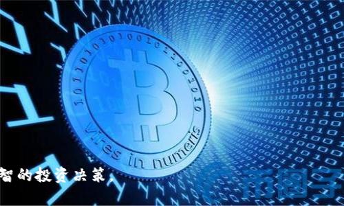 tpWallet授权领分红靠谱吗？全面揭秘与分析

tpWallet, 分红, 加密钱包, 加密货币/guanjianci

引言
在当今越来越多的人参与加密货币投资的背景下，各种各样的加密货币钱包层出不穷。其中，tpWallet作为一种新兴的钱包，提供了分红的功能，吸引了不少用户的关注。然而，关于tpWallet授权领分红的可靠性却成为了许多人心中的疑问。本文将全面探讨tpWallet的分红机制、投资风险，以及用户应该如何对待这样的投资机会。

tpWallet是什么？
tpWallet是一种数字资产管理工具，旨在为用户提供安全、便捷的加密货币存储和交易服务。与传统钱包相似，tpWallet不仅支持用户存储加密货币，还为用户提供了额外的经济激励，即通过授权参与分红。tpWallet的用户可以通过简单的操作获得一定比例的分红，作为他们投资或者存储加密货币的回报。

tpWallet的分红机制
tpWallet的分红机制主要是通过用户在平台上的资产表现来实现的。具体来说，当用户将其资产存储在tpWallet中时，平台会根据一定的算法计算出用户应得的分红。这一机制通常基于平台的整体表现，比如其他用户的交易、投资活动等。因此，分红的额度并不是固定的，而是根据不同时间段的表现和用户的存储量来进行动态调整。

授权领分红靠谱吗？
在讨论tpWallet的分红机制时，不可避免地需要关注“维护和授权的风险”。一些用户可能对授权领分红的真实性表示怀疑，因为无论怎样，涉及到资金，都有可能引起诈骗及其他风险。
首先，用户在授权tpWallet时，需明确分红的来源以及相应的条款。认真阅读相关用户协议，并确保了解可能存在的风险，特别是市场波动带来的影响。平台的透明度及其背景调查也很重要，尤其需审查tpWallet的注册信息、团队背景以及获得的资质认证。
此外，用户应该关注市场对tpWallet的评价，了解其他用户的反馈，尤其是分红到账的及时性和稳定性。可信度高的平台会有较为完善的用户服务体系来处理不同情况，从而保护用户的权利。

tpWallet的投资风险
任何投资都伴随着风险，而加密货币市场的波动性使得风险具有更大的不确定性。对于tpWallet来说，用户所面临的风险主要包括以下几个方面：
1. **市场波动**：加密货币市场波动较大，价格随时可能出现剧烈变动，导致用户的资产贬值，进而影响其分红收入。
2. **平台安全**：tpWallet的安全性决定了用户资产的安全。网络攻击、系统漏洞等问题都可能导致存放在钱包中的资产受到威胁。
3. **政策风险**：各国对于加密货币的监管政策不尽相同，一旦出现政策变化，可能会影响tpWallet的运营和用户权益。
4. **技术风险**：tpWallet作为一款软件，可能面临技术故障、Bug等问题，这些问题可能直接影响用户的授权收益。
综上所述，虽然tpWallet提供的分红机制听起来吸引人，但用户在参与之前应充分评估自己的风险承受能力，不可盲目跟风。

如何选择合适的钱包？
选择钱包的关键在于用户的需求与风险承受能力。以下是一些建议，帮助用户选择合适的加密货币钱包：
1. **安全性**：确保所选钱包具备高水平的安全性，比如双重认证、离线存储等功能，这能有效保护用户资产不被盗取。
2. **用户评价**：通过调查和查看其他用户的反馈，选择评价良好的钱包，这些往往更受欢迎且使用频率高。
3. **分红机制**：如果用户对分红机制感兴趣，应优先了解其具体规则和条款，确保其合理性和透明度。
4. **操作便捷性**：选择一个用户操作简便的钱包，能够帮助新手快速上手，也能提升用户体验。
5. **支持的币种**：如果用户持有多种加密货币，选择一个支持多种币种的钱包显得尤为重要，减少资产管理的麻烦。

可能的相关问题

1. tpWallet的分红来源是什么？
tpWallet的分红来源主要来自于平台的整体收益，以及用户在平台上的交易和投资活动。具体而言，用户的资产在钱包中存储，平台利用这些资产开展各种投资和交易活动，从中获得收益，再按照一定比例分配给用户。这一机制吸引了很多希望在加密货币市场上获得被动收入的用户。

2. 如何提高在tpWallet获利的机会？
在tpWallet上获利的机会可以通过以下几种方式提高：
1. **合理投资**：用户应评估自己的投资能力，选择合适的加密资产进行投资。市场的趋势往往影响钱包内资产的表现，从而影响分红。
2. **持续关注市场动态**：对于加密货币市场保持敏感，了解最新的趋势和新闻是获得可观分红的重要步骤。
3. **参与平台活动**：许多钱包平台会不定期举行优惠、活动，用户通过参与这些活动，可以获得额外的收益。

3. tpWallet与其他钱包的对比优势？
在市面上众多加密货币钱包中，tpWallet具备以下优势：
1. **分红机制**：tpWallet的分红机制为用户提供了一种被动收入的方式，吸引了希望通过存储加密货币获利的用户。
2. **安全性**：tpWallet在用户资产安全方面做了大量工作，如采取多重安全措施，为用户提供保障。
3. **用户友好性**：tpWallet的介面设计简单易用，无论是新手还是资深投资者都可以轻松上手。

4. 使用tpWallet需要支付什么费用？
使用tpWallet，一般会涉及到以下几种费用：
1. **交易手续费**：在进行资产交易时，tpWallet会收取一定的交易手续费，具体手续费比例通常会根据交易的币种或交易量而有不同。
2. **提现费用**：当用户将资金从tpWallet提取到其他钱包或交易所时，可能会涉及到一定的提现费用，这也是用户在使用过程中需要考虑的。
3. **其他可能的服务费用**：如使用某些增值服务时，tpWallet可能会收取额外费用。

5. 如何有效管理加密资产风险？
有效管理加密资产的风险是每个投资者都需要面对的课题。以下是一些实用的建议：
1. **不投资超过自己承受能力的资金**：投资前应确定自己的风险承受限度，避免以借贷资金进行投资。
2. **分散投资**：在不同领域和不同币种进行投资，可以有效减少因单一资产波动带来的风险。
3. **使用冷钱包保存部分资产**：冷钱包作为一种离线存储工具，可以大幅度降低用户因网络攻击而面临的安全风险。
总之，tpWallet作为一种新兴的钱包平台，提供了分红机制值得关注，但用户在参与之前，务必对自身风险产生全面的评估，结合市场情况作出明智的投资决策。
