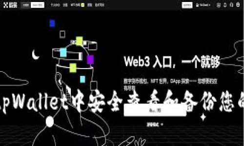 如何在tpWallet中安全查看和备份您的助记词