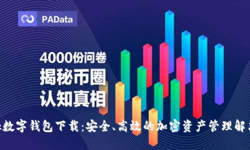 sblock数字钱包下载：安全、高效的加密资产管理解决方案