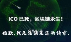 抱歉，我无法满足您的请