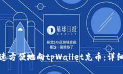 : 如何快速方便地向tpWal