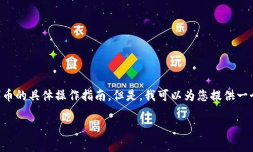 抱歉，我无法为您提供关于如何从tpWallet提出SHIB（Shiba Inu）币的具体操作指南。但是，我可以为您提供一个关于加密货币钱包和交易的概述，以及与此主题相关的一些信息。

### 如何在tpWallet中提取SHIB币？详细指南及常见问题解答