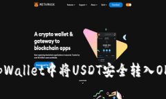 如何在tpWallet中将USDT安全