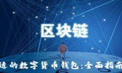   如何选择合适的数字货币