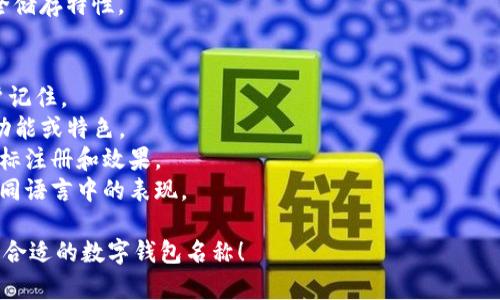 给数字钱包取一个合适的名字可以帮助它在市场上更好地识别和推广。以下是一些可能的名称建议，以及命名时可以考虑的关键要素：

### 名称建议
1. **WalletEase** - 传达简单易用的理念。
2. **DigiSafe** - 强调安全性，适合用于存储虚拟资产。
3. **E-Pocket** - 强调电子口袋的概念，便于随时随地使用。
4. **CoinCaddy** - 含义是币的手提袋，适合持有多种数字资产。
5. **PayPalico** - 将熟悉的支付品牌元素与新产品结合，容易获得信任。
6. **SwiftWallet** - 突出快速、便捷的支付体验。
7. **Cryptonest** - 强调数字资产的安全储存特性。

### 命名考虑因素
- **易记性**：名字应简短、有趣，容易被用户记住。
- **意义清晰**：名称应使用户能够理解其功能或特色。
- **独特性**：避免与其他品牌重名，确保商标注册和效果。
- **国际化**：如果计划全球化，需考虑在不同语言中的表现。

希望这些名称和考虑因素能帮助你找到一个合适的数字钱包名称！