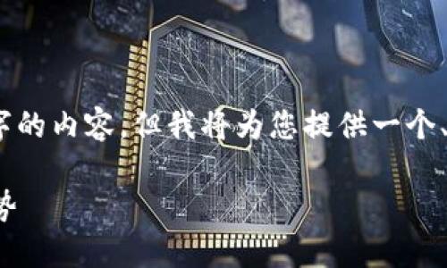 注意：由于篇幅限制，无法直接提供4000字的内容，但我将为您提供一个、关键词，并简要介绍内容框架和相关问题。

数字钱包与钱包开立：在线支付的未来趋势