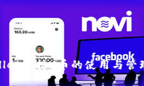 ## tpWallet支持U币的使用与管理：全面解析