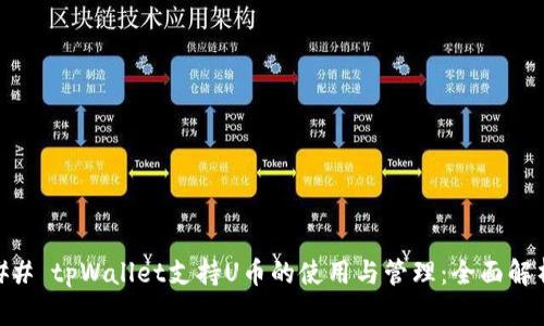 ## tpWallet支持U币的使用与管理：全面解析