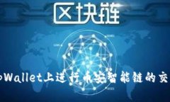 如何在tpWallet上进行币安智