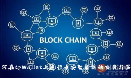 如何在tpWallet上进行币安智能链的交易与买卖