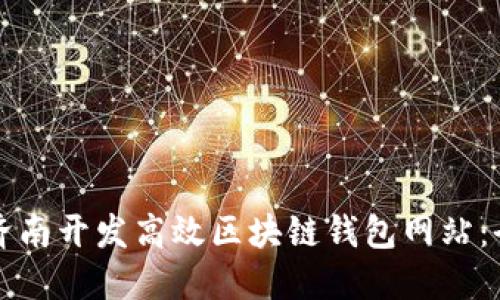 如何在济南开发高效区块链钱包网站:全面指南