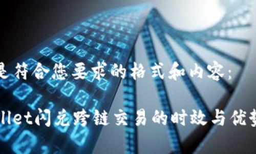 以下是符合您要求的格式和内容：

tpWallet闪兑跨链交易的时效与优势解析