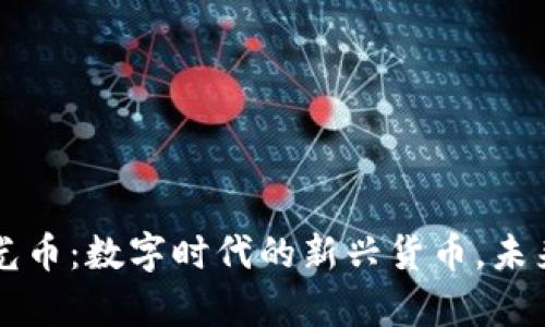 tpWallet时光币：数字时代的新兴货币，未来的支付工具
