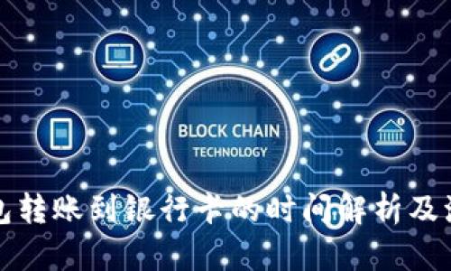 数字钱包转账到银行卡的时间解析及流程指南
