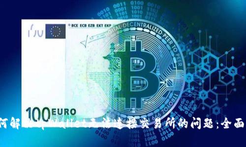  如何解决tpWallet无法连接交易所的问题：全面指南
