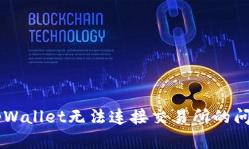  如何解决tpWallet无法连接交易所的问题：全面指南
