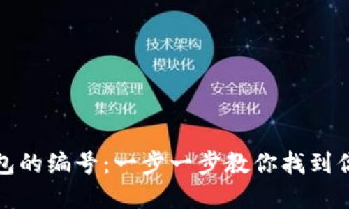 如何查询数字钱包的编号：一步一步教你找到你的数字资产地址