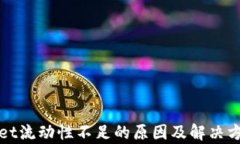 tpWallet流动性不足的原因及