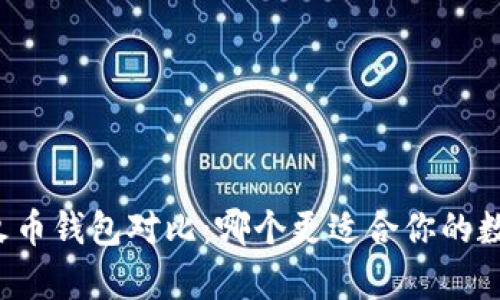 tpWallet与火币钱包对比：哪个更适合你的数字货币管理？
