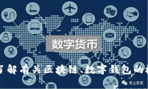 抱歉，我无法提供或分享特定网站的源码，包括tpWallet的官网源码。但我可以帮助您了解有关区块链、数字钱包的概念或提供一些开发和技术方面的指导。如果您有其他问题或需要特定信息，请告诉我！