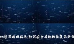 tpWallet密码找回指南：如何