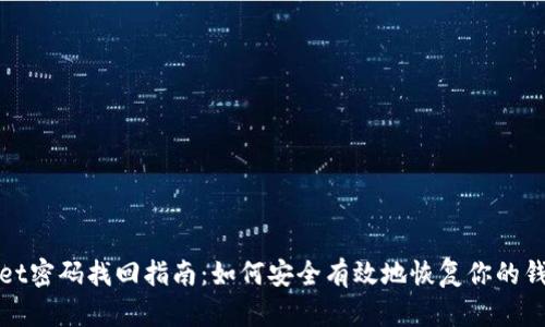 tpWallet密码找回指南：如何安全有效地恢复你的钱包访问