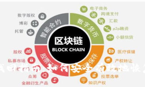 tpWallet密码找回指南：如何安全有效地恢复你的钱包访问