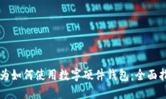 华为如何使用数字硬件钱