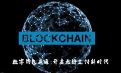 数字钱包互通：开启无缝