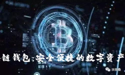 菲律宾区块链钱包：安全便捷的数字资产管理新选择