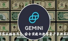 菲律宾区块链钱包：安全