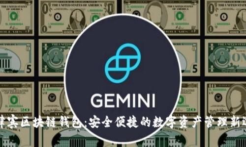 菲律宾区块链钱包：安全便捷的数字资产管理新选择