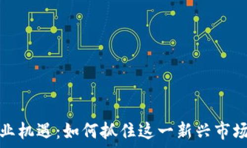   
数字钱包行业机遇：如何抓住这一新兴市场的未来发展