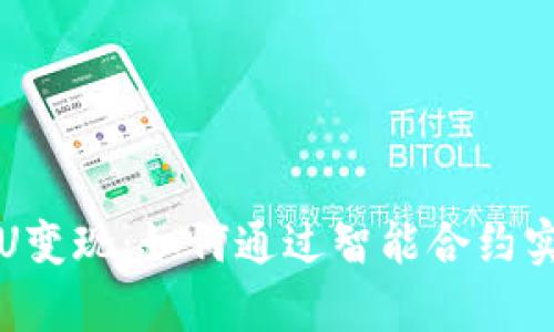 tpWallet的U变现：如何通过智能合约实现财富增值