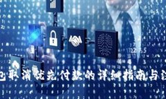 数字钱包取消优先付款的