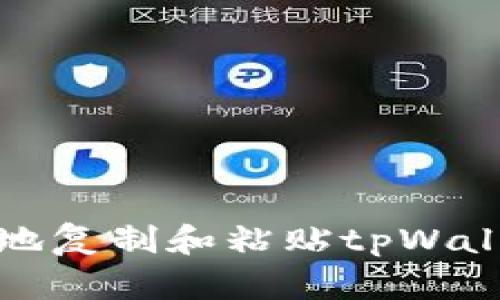 如何安全地复制和粘贴tpWallet的私钥