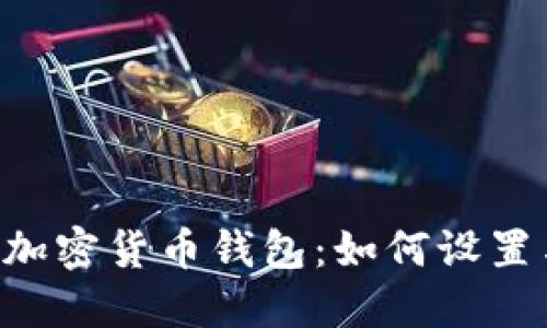 : 三星S10加密货币钱包：如何设置与使用详解