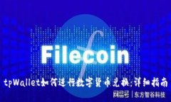 tpWallet如何进行数字货币兑