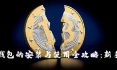 加密货币钱包的安装与使