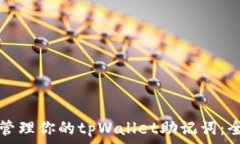  如何安全管理你的tpWall