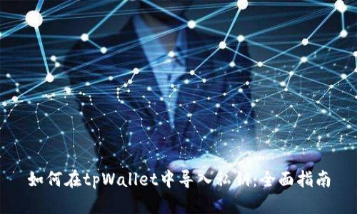 如何在tpWallet中导入私钥：全面指南