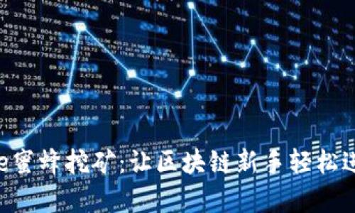 tpWalletbee蜜蜂挖矿：让区块链新手轻松进入挖矿世界