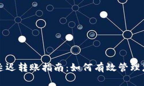 : tpWallet延迟转账指南：如何有效管理您的数字资产