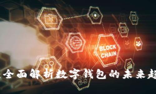 金财互联：全面解析数字钱包的未来趋势与应用