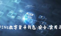 深度解析PINs数字货币钱包